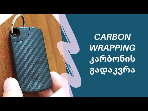 Carbon wrapping - კარბონის ფირის გადაკვრა